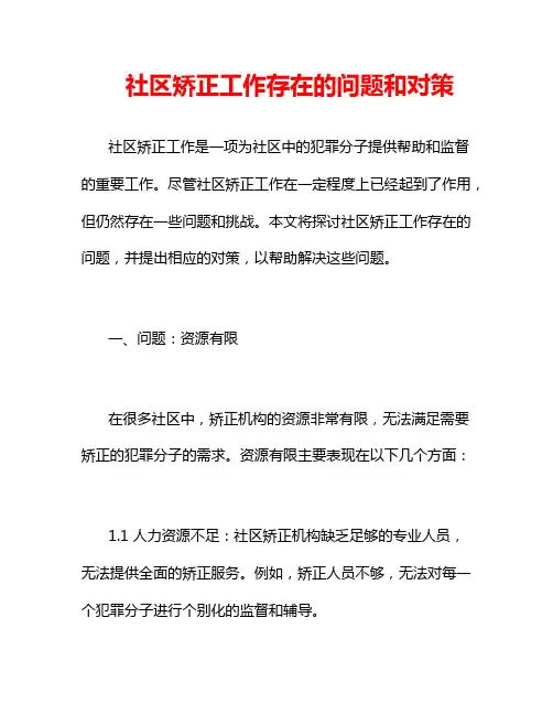 社区矫正工作存在的问题和对策