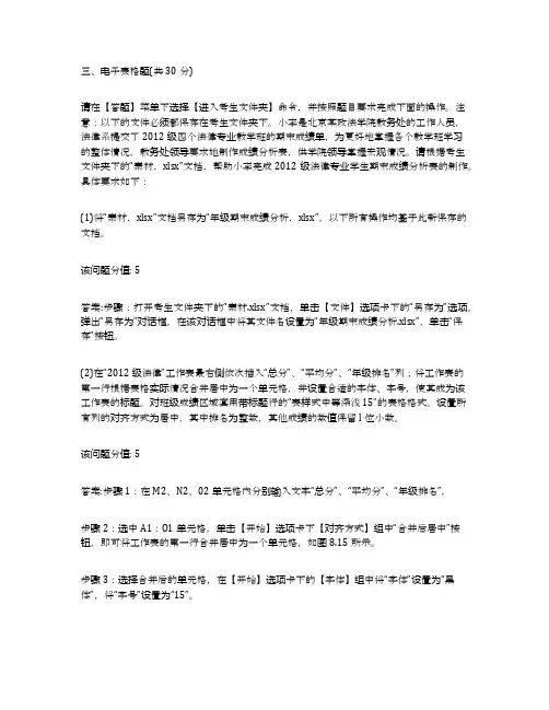 全国计算机等级考试二级真题测试(答案)三、电子表格题(共30分)-三