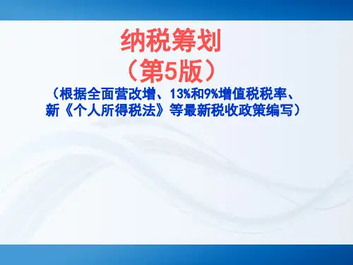《纳税筹划(第5版)》课件第5章