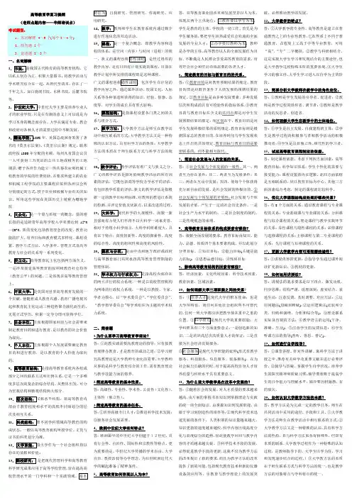 ☆2010年下半年湖北高校教师岗前培训资料-《高等教育学》(华师)1