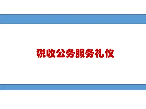 纳税公务服务礼仪