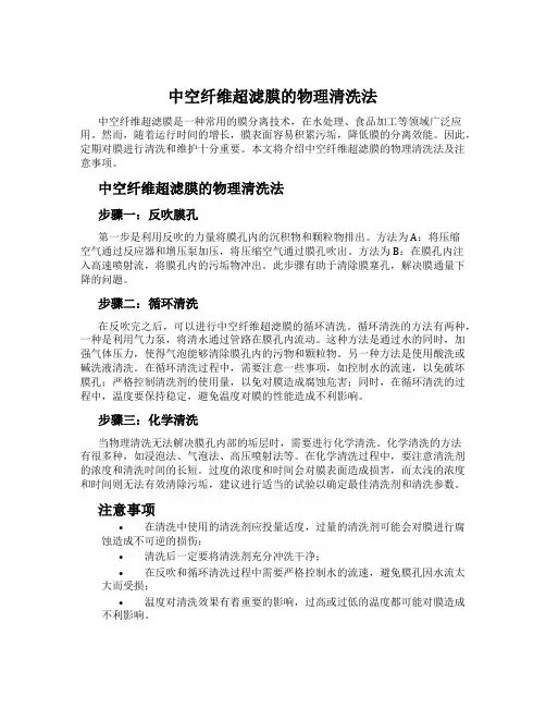 中空纤维超滤膜的物理清洗法