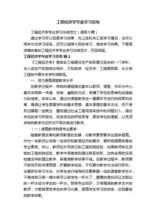 工程经济学专业学习总结
