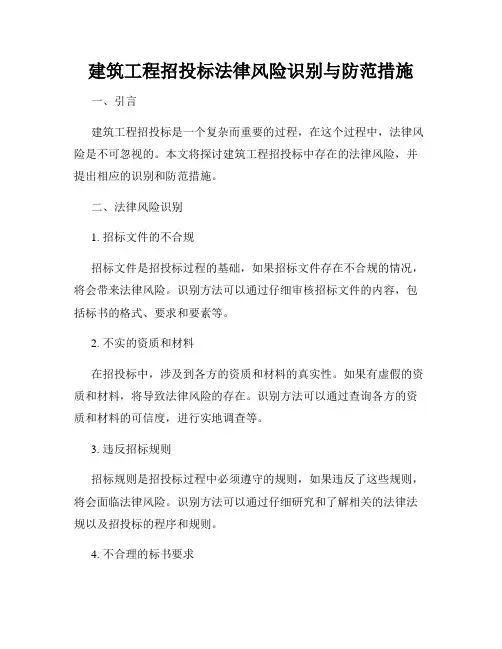 建筑工程招投标法律风险识别与防范措施