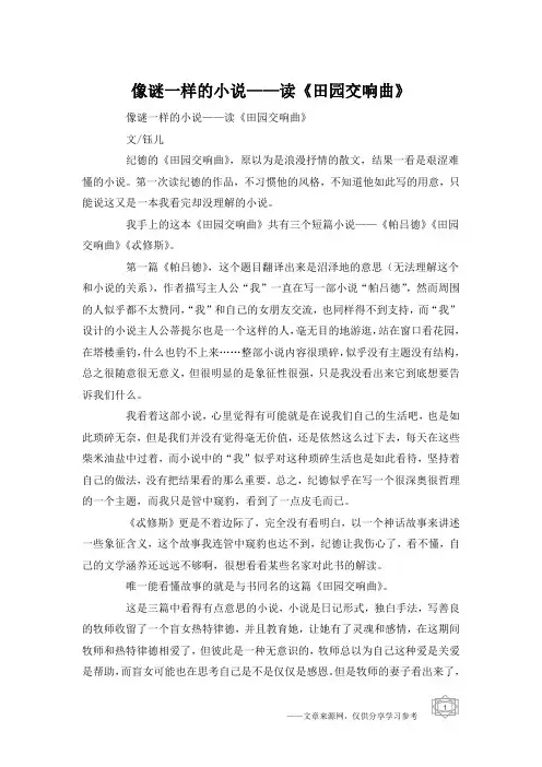 像谜一样的小说——读《田园交响曲》