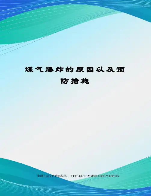 煤气爆炸的原因以及预防措施