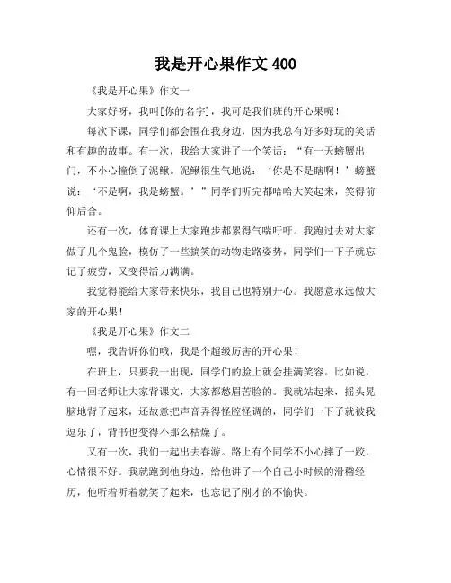 我是开心果作文400