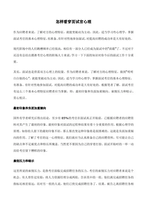 怎样看穿面试官心理
