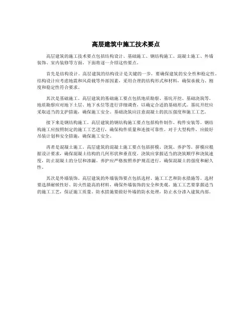 高层建筑中施工技术要点