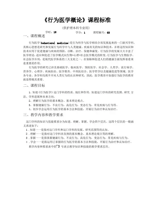 护理本科行为医学概论