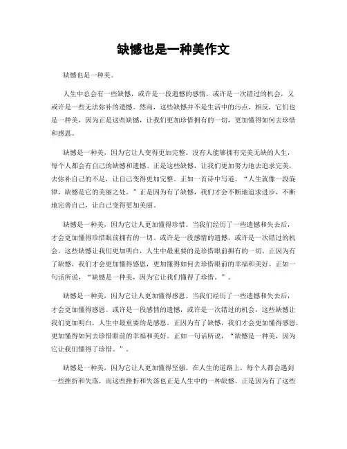 缺憾也是一种美作文