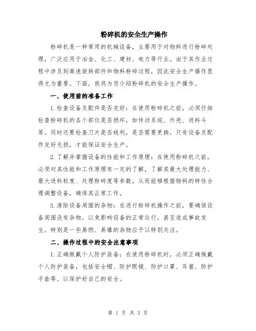 粉碎机的安全生产操作
