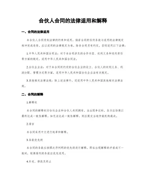 合伙人合同的法律适用和解释
