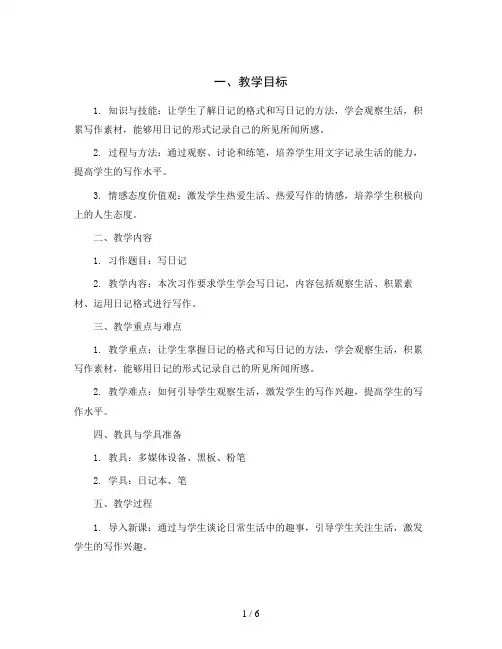 统编版小学语文三年级上册第二单元 习作 写日记 教案