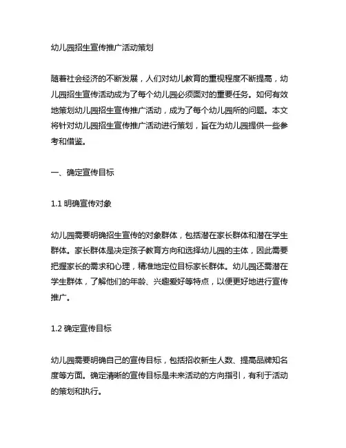 幼儿园招生宣传推广活动策划 幼儿园招生宣传