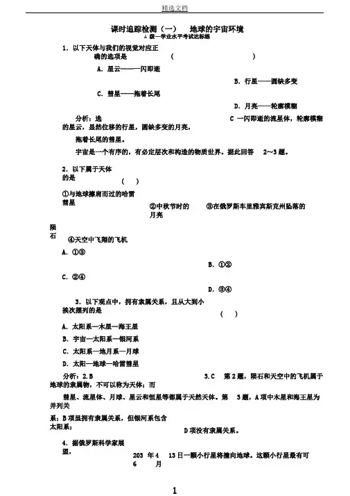 新教材高中地理课时跟踪检测一地球的宇宙环境含解析中图版必修第一册