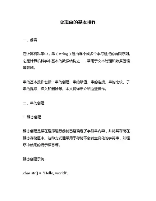 实现串的基本操作