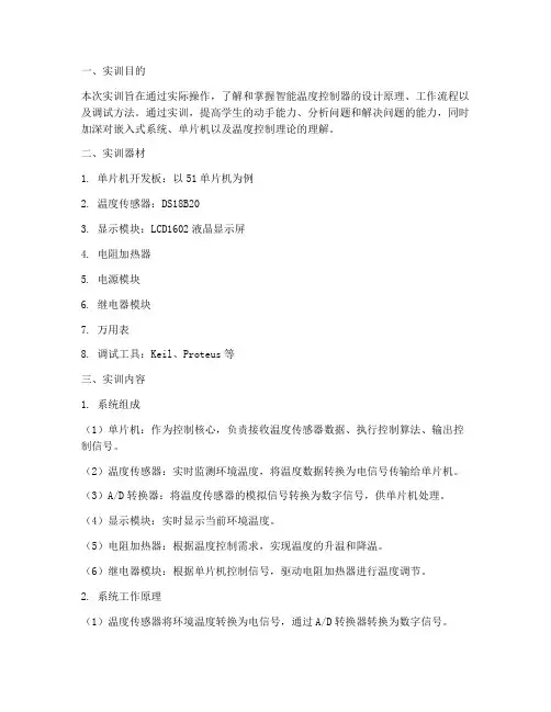 智能温度控制器实训报告