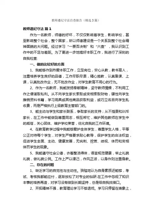 教师遵纪守法自查报告（精选3篇）
