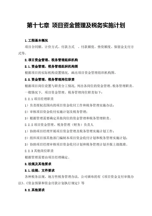 项目资金管理及税务实施计划-secret