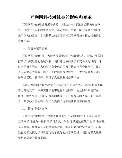互联网科技对社会的影响和变革