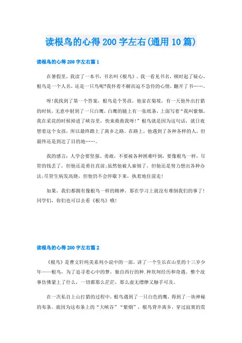 读根鸟的心得200字左右(通用10篇)