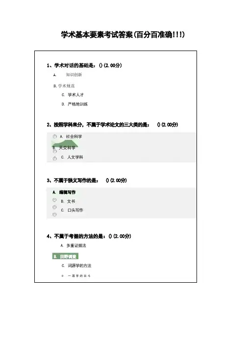 学术基本要素考试答案(百分百准确!!!)