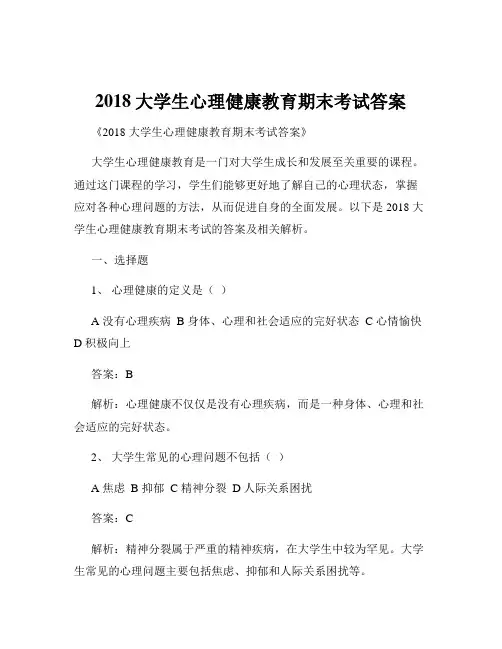 2018大学生心理健康教育期末考试答案