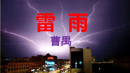 《雷雨》课件