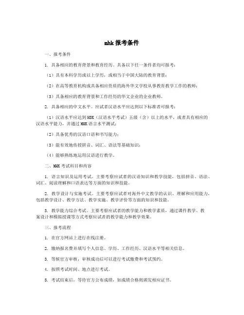 mhk报考条件