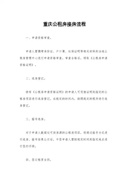 重庆公租房接房流程