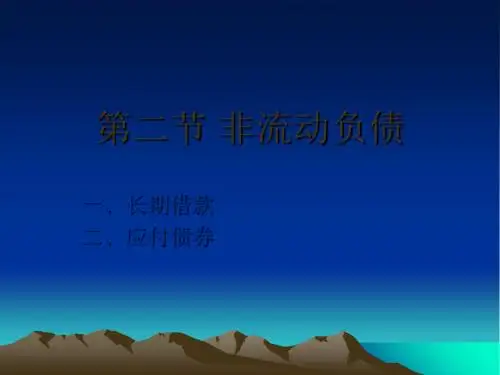 第二节 非流动负债共11页PPT资料