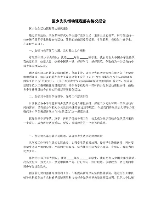 区少先队活动课程落实情况报告