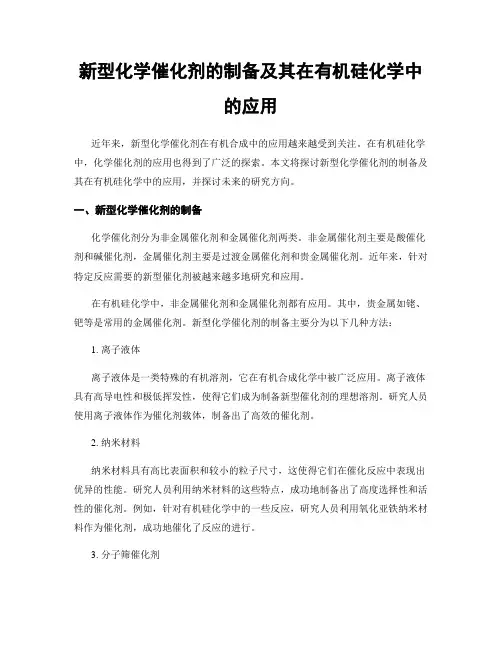 新型化学催化剂的制备及其在有机硅化学中的应用