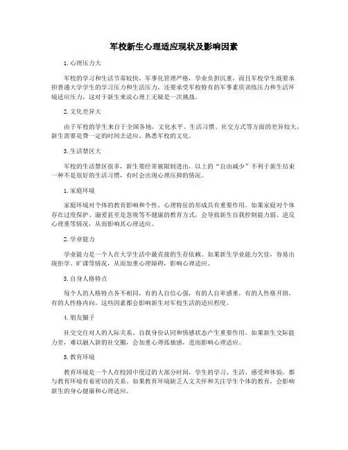 军校新生心理适应现状及影响因素