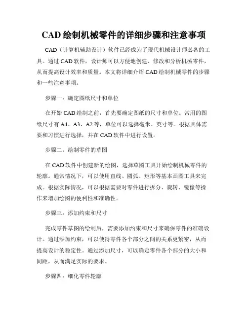 CAD绘制机械零件的详细步骤和注意事项