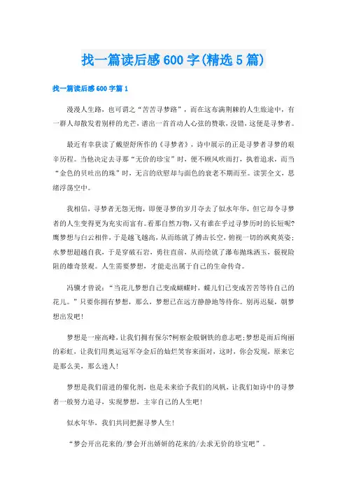 找一篇读后感600字(精选5篇)