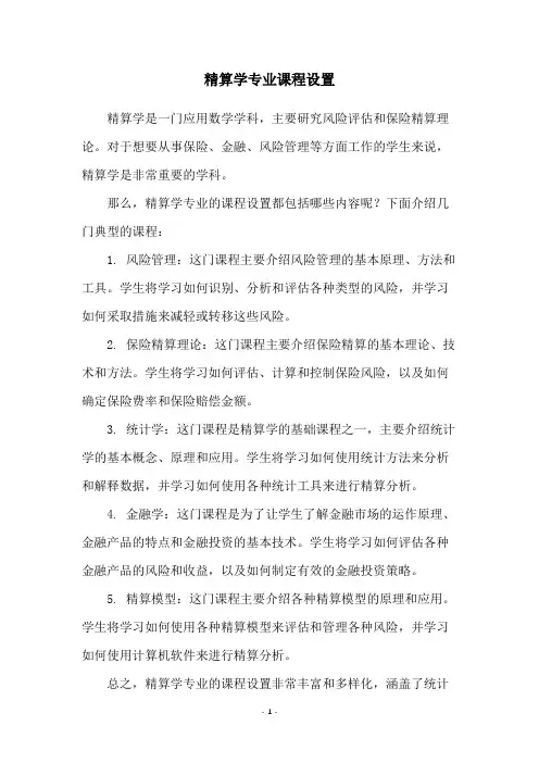 精算学专业课程设置