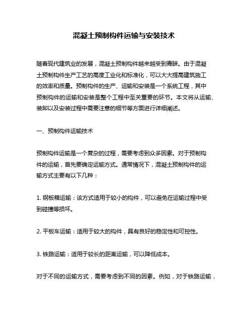 混凝土预制构件运输与安装技术