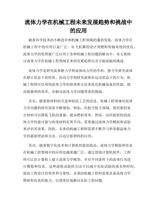 流体力学在机械工程未来发展趋势和挑战中的应用