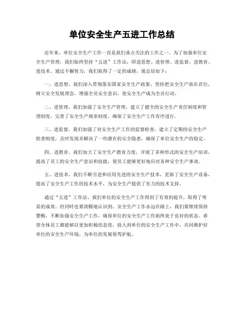 单位安全生产五进工作总结
