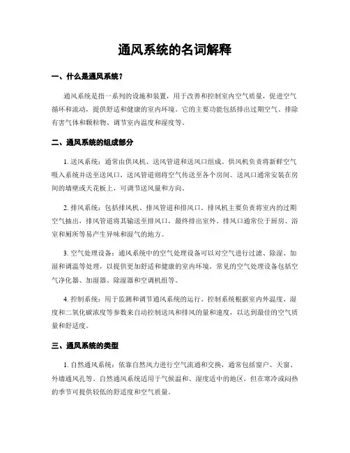 通风系统的名词解释
