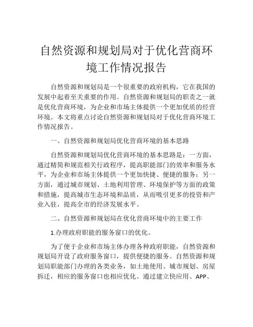 自然资源和规划局对于优化营商环境工作情况报告
