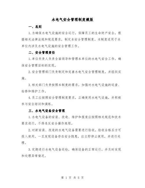 水电气安全管理制度模版(三篇)