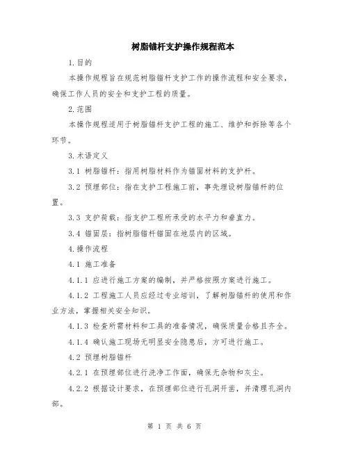 树脂锚杆支护操作规程范本（2篇）