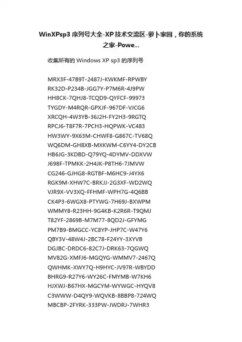 WinXPsp3序列号大全-XP技术交流区-萝卜家园，你的系统之家-Powe...