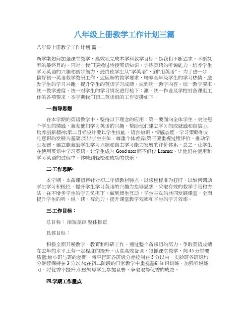  八年级上册教学工作计划三篇
