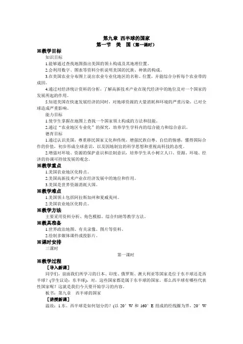 9.1美国 教案9(人教新课标七年级地理下册)