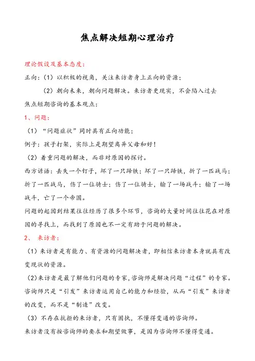 焦点解决短期心理咨询