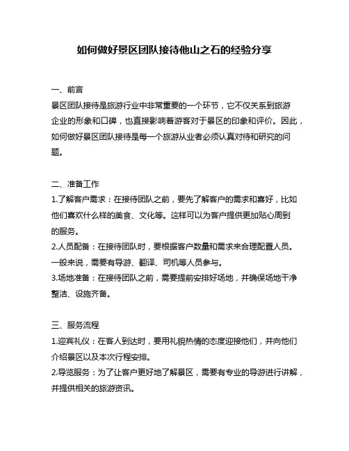 如何做好景区团队接待他山之石的经验分享
